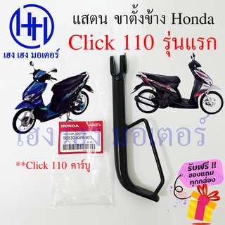 ขาตั้งข้าง Click 110 รุ่นแรก Click คาร์บู สแตนขาตั้ง Honda Click 110 สแตนข้าง แสตน คลิก 110 50530-kvb-900 ร้าน เฮง เฮง