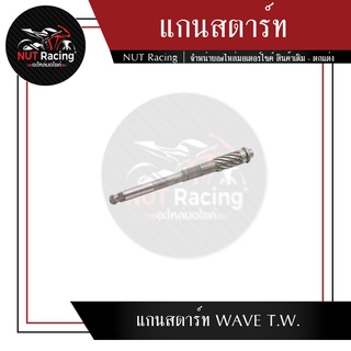 แกนสตาร์ท WAVE T.W. #แกนสตาร์ท