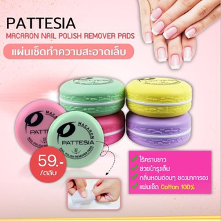 แผ่นเช็ดเล็บล้างเล็บไม่ทำให้เล็บเหลืองPattesia