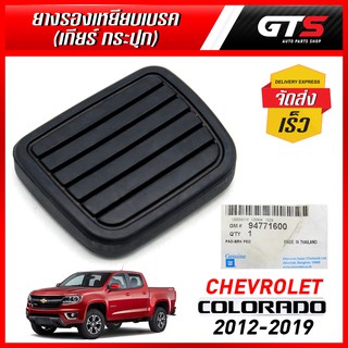 ยางแป้นเหยียบ ยางรองเหยียบเบรค รุ่นเกียร์ธรรมดา ของแท้ 1ชิ้น สีดำ Chevrolet Colorado Trailblazer Lt Ltz ปี 2012-2019