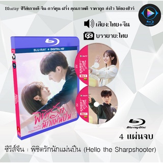 Bluray ซีรีส์จีน Hello, the Sharpshooter (พิชิตรักนักแม่นปืน) : 4 แผ่นจบ (เสียงไทย+ซับไทย) (FullHD 1080p)