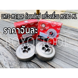 LKTC-MS180F ถ้วยคลัทช์ เครื่องเลื่อย MS180 ML