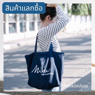 สินค้าแลกซื้อ MÍUSKIN กระเป๋าผ้า sa notoplasticbag