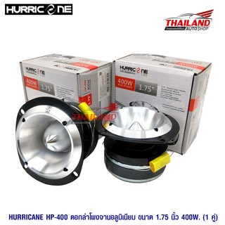 HURRICANE ดอกลำโพงจานอลูมิเนียมขนาด 1.75" รุ่น HP-400 แพ็ค 1 คู่(เงิน)