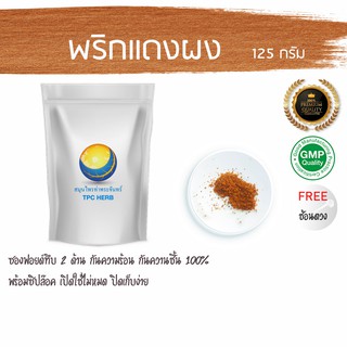 พริกแดงผง 125 กรัม 49 บาท &lt; ราคาส่งสอบถาม &gt; ปาปริก้า ปาปิก้า พริกชี้ฟ้าผง ปาปริก้าผง เกรด 100% ไม่ผสม ผงพริกแดง