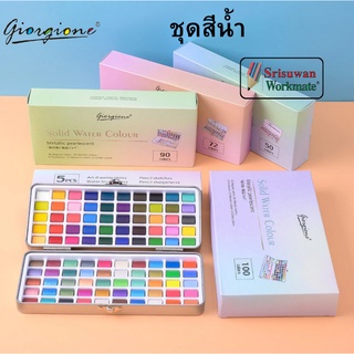 Giorgione สีน้ำตลับ ครบทุกสี 36 48 50 72 90 100 สี  Basic Set และ Metallic Set ชุดระบายสีน้ำ ชุดสีน้ำ สีน้ำก้อน สีน้ำ