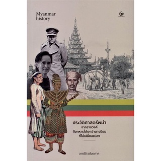 (ศูนย์หนังสือจุฬาฯ) ประวัติศาสตร์พม่า :จากราชวงศ์ถึงทหารใต้เงาอำนาจนิยมที่ไม่เปลี่ยนแปลง (9786164371224)