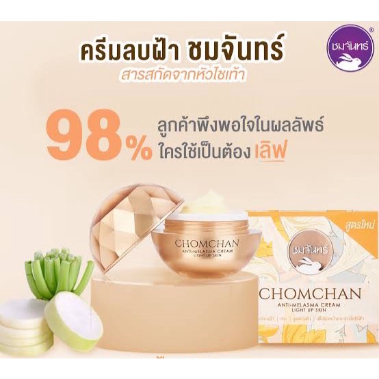 Chomchan ครีมลบฝ้า ชมจันทร์ สกัดจากหัวไชเท้าเข้มข้น X2 เท่า (1 กระปุก)