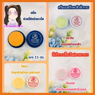 แยกครีมเบส Best2.5กรัม