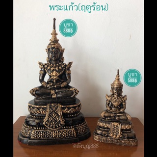 พระแก้ว ทรงเครื่องฤดูร้อน