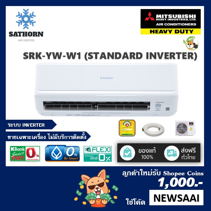 แอร์มิตซูบิชิ เฮฟวี่ ดิวตี้ รุ่น SRK YW-W1 แอร์ติดผนัง Inverter