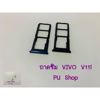 ถาดซิม Simdoor VIVO V11i อะไหล่คุณภาพดี แถมฟรี!!! ที่จิ้มซิม Pu shop