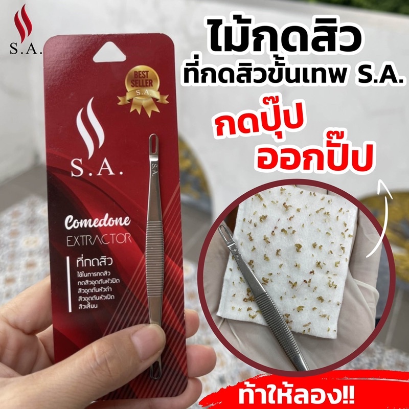 SA..ที่กดสิว SA.. เกรดพรีเมี่ยม‼️  ใหม่ล่าสุด กดสิวออกง่าย ไม่บาดผิว ไม่ทิ้งรอย