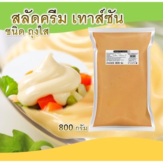 น้ำสลัดเทาซัน 800 g ถุงใส เพียวฟู้ดส์ น้ำสลัด เทาซันไอส์แลนด์ ค็อกเทล ครีมสีส้ม พิซซ่าหน้าค็อกเทล รสกลมกล่อม พร้อมส่ง