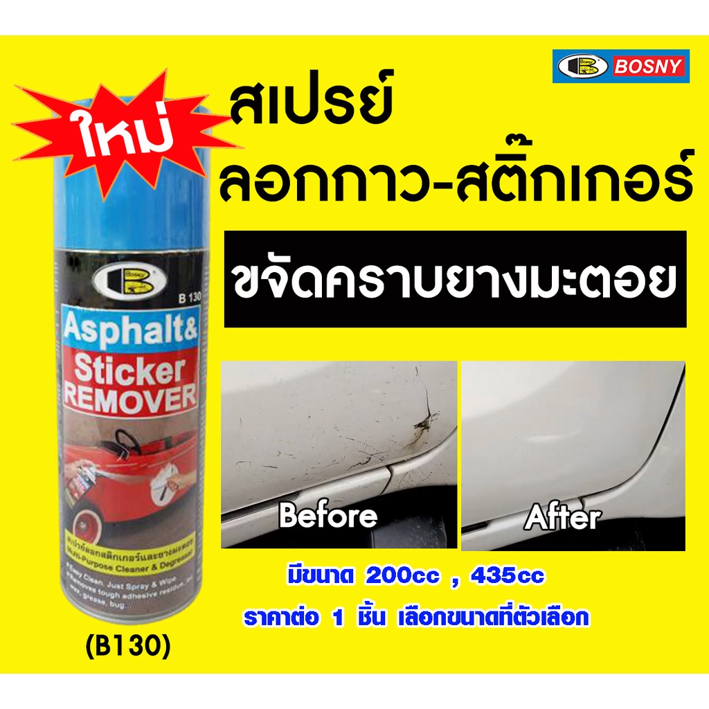 สเปรย์ลอก ขจัดคราบสติ๊กเกอร์ ทุกพื้นผิว สเปรย์ลอกคราบกาว ล้างคราบยางมะตอย Bosny Sticker Remover B130