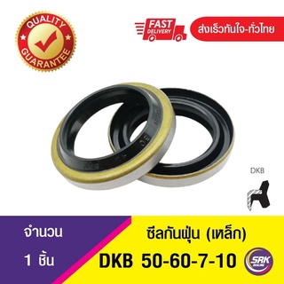 DKB 50-60-7/10 ซีลกันฝุ่นขอบเหล็ก ,Dust seal