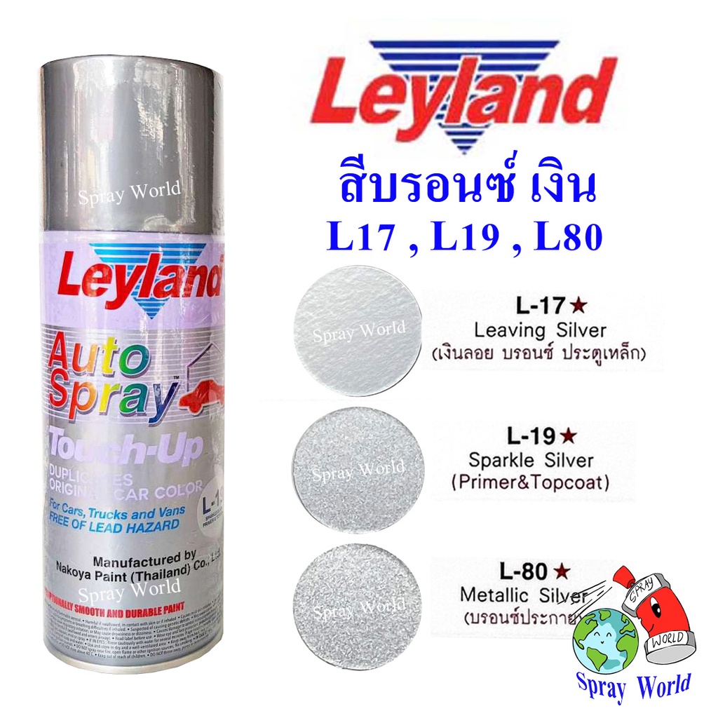 Leyland  สีสเปรย์เลย์แลนด์ สีบรอนซ์ เงิน L17 L19 L80