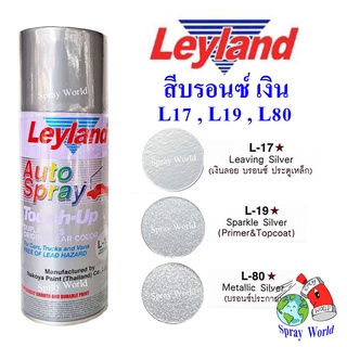 Leyland  สีสเปรย์เลย์แลนด์ สีบรอนซ์ เงิน L17 L19 L80