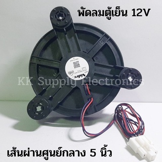 พัดลมตู้เย็น 12 V DC 0.33 A เส้นผ่านศูนย์กลาง 5 นิ้ว (3สาย) อะไหล่ตู้เย็น