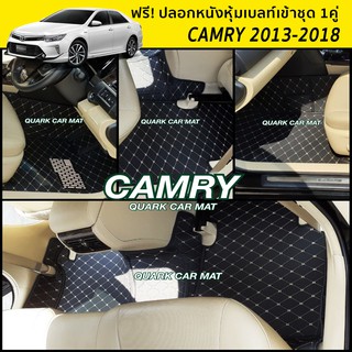 ของแถม3อย่าง พรม6D TOYOTA CAMRY 2013-2018 ตรงรุ่น เข้ารูป เต็มคัน พร้อมส่งทุกสี