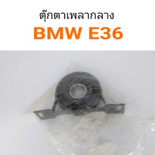 ตุ๊กตาเพลากลาง BMW E36