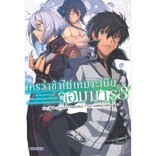 (พร้อมส่ง) ใครว่าข้าไม่เหมาะเป็นจอมมาร เล่ม 3 (LN)