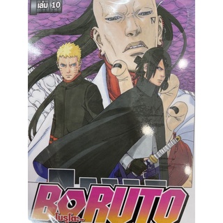 BORUTO เล่ม10 สินค้าพร้อมส่ง