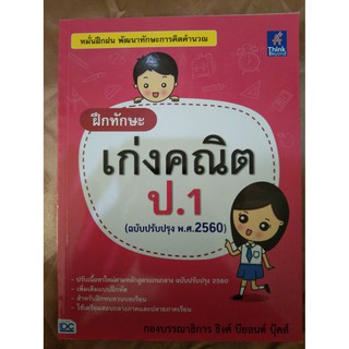 ฝึกทักษะเก่งคณิต ป.1 (ฉบับปรับปรุง พ.ศ.2560)