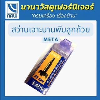 META  สว่านเจาะบานพับลูกถ้วย 35MM META CONCEALED HINGES INSTALLATION KIT 35MM