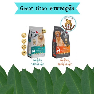 Great titan อาหารสุนัข เกรทไททัน ขนาด 1 kg.