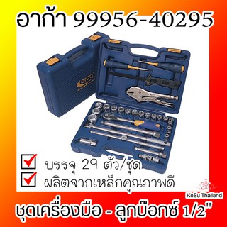 📣📣 ชุดเครื่องมือ⚡ ชุดเครื่องมือ-ลูกบ๊อกซ์ 1/2" อาก้า 99956-40295