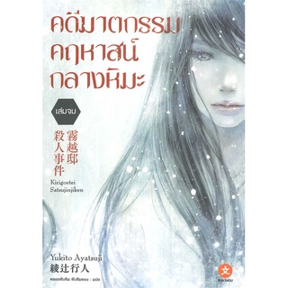 หนังสือ คดีฆาตกรรมคฤหาสน์กลางหิมะ เล่มจบสินค้ามือหนี่ง  พร้อมส่ง # Books around