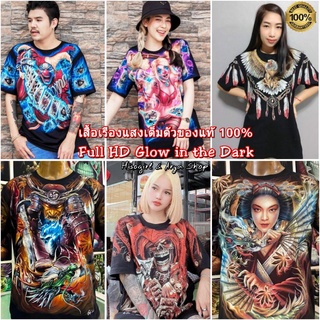 ของแท้ 100% พร้อมส่ง เสื้อเรืองแสง Full HD / HDแบรนด์แท้ 100% พิมพ์ลายสกรีนแน่นเต็มตัว