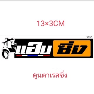 สติ๊กเกอร์งานอิ้งค์ แอบซิ่ง ขนาด13×3ซม.