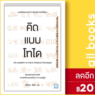 คิดแบบโทได | วีเลิร์น (WeLearn) นิชิโอกะ อิสเซ