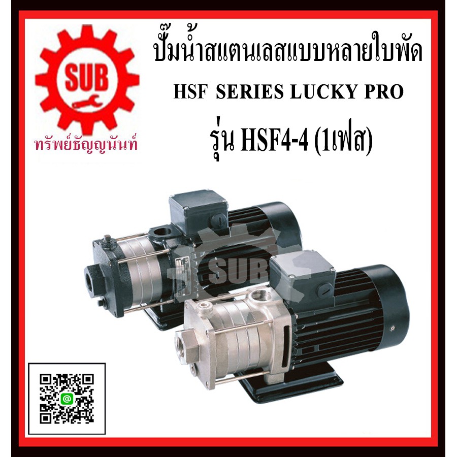 LUCKY PRO  ปั๊มน้ำสเเตนเลสเเบบหลายใบพัด HSF4-4   HSF4 - 4