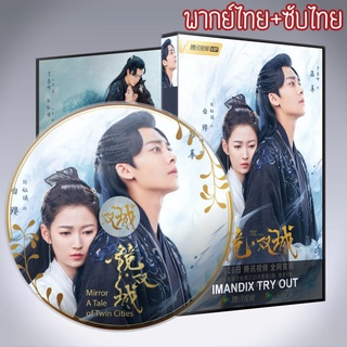 ซีรี่ส์จีน กระจกสองนครา Mirror A Tale of Twin Cities DVD 8 แผ่น พากย์ไทย+เสียงจีนซับไทย