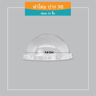 ฝาโดม ปาก 98 สำหรับปิดแก้ว (ห่อละ 50ฝา)