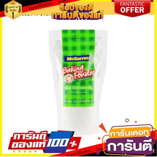 แม็กกาแรต ผงฟูดับเบิลแอคชั่น 300 กรัม McGarrett Baking Powder (Double Action) 300 g.