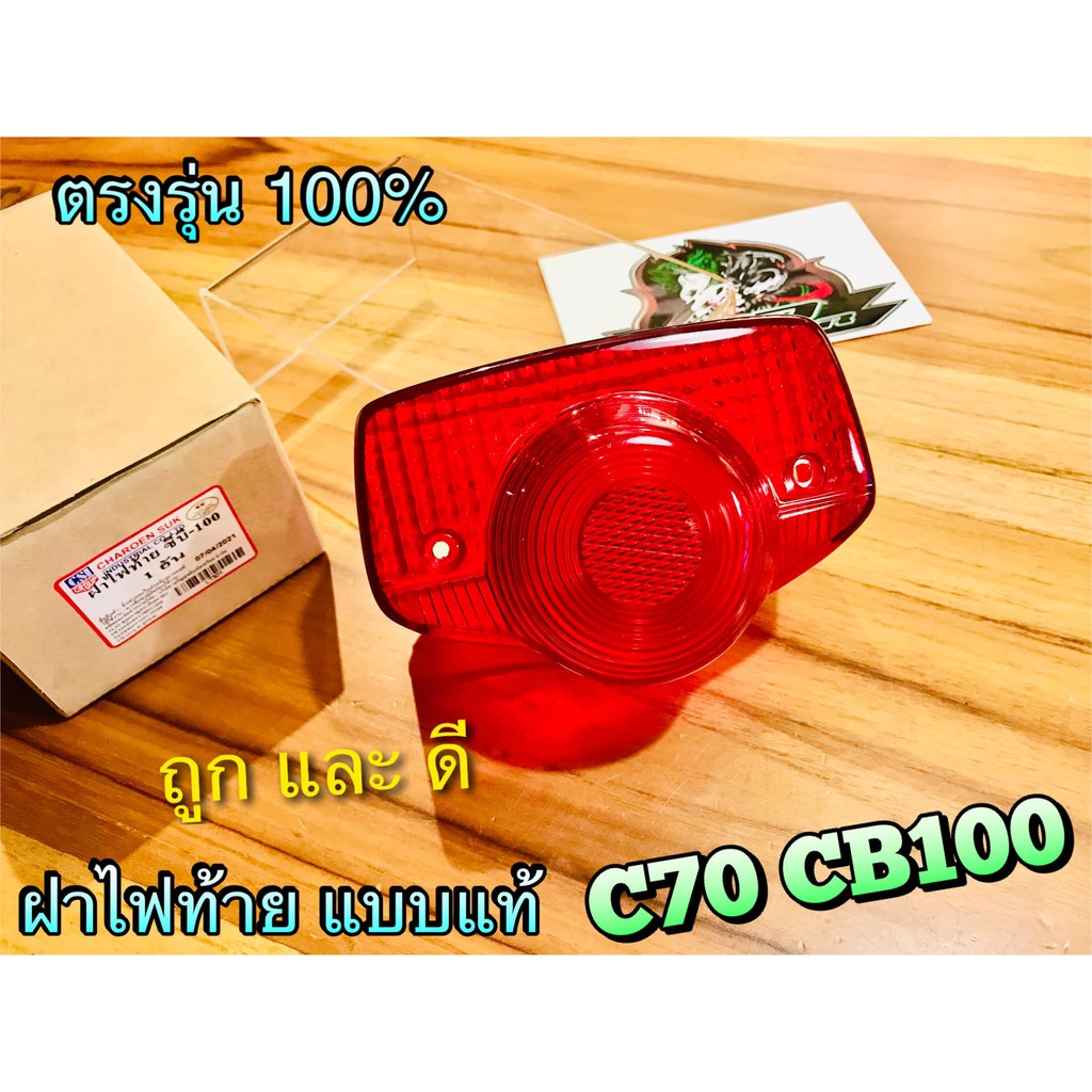 ฝาไฟท้าย เลือกสี C70 CB100 แบบแท้