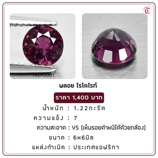 พลอยโรโดไรท์ Rhodolite ขนาด 6x6 มม. พลอยแท้ มีใบรับรอง