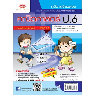 คณิตศาสตร์  ป.6 (หลักสูตร 2551) ฟรี!! เฉลย