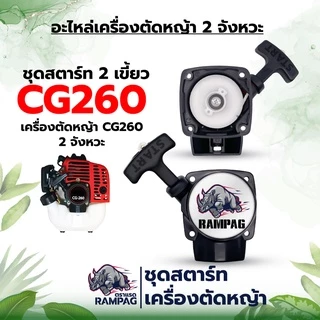 ชุดสตาร์ทเครื่องตัดหญ้า รุ่นGX35/UT34/260/TL43/328/520 ดึงเบา อะไหล่ใช้เครื่องตัดหญ้า 2 จังหวะอะไหล่