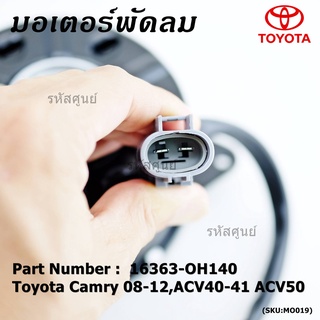 มอเตอร์พัดลมหม้อน้ำ/แอร์ Toyota Camry 08-12 ACV40-41 ACV50 Part No 16363-0H140 ประกัน 6 เดือน หมุนขวา แบบสายไฟ ปลั๊กเทา