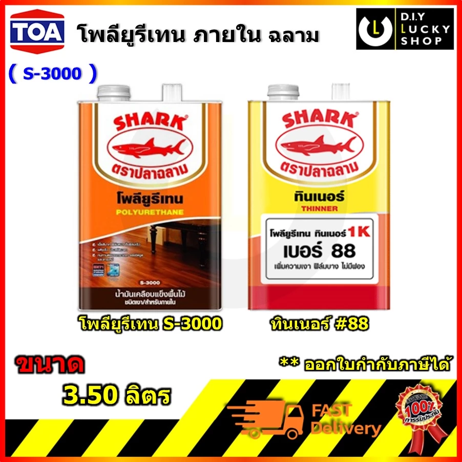 โพลียูรีเทนฉลาม ยูนีเทน ภายใน S3000 ทินเนอร์ผสมยูรีเทน #88 ทาพื้นไม้ สีเคลือบเงาไม้ ชนิดเงา 1กล. ทีโอเอ toa s-3000