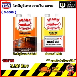 โพลียูรีเทนฉลาม ยูนีเทน ภายใน S3000 ทินเนอร์ผสมยูรีเทน #88 ทาพื้นไม้ สีเคลือบเงาไม้ ชนิดเงา 1กล. ทีโอเอ toa s-3000