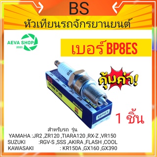 หัวเทียนรถจักรยานยนต์BS (BP8ES) *1ชิ้น