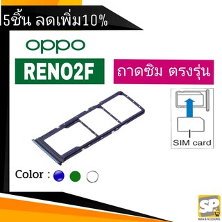 ถาดซิม OPPO Reno2F ถาดใส่ซิม OPPO Reno2F