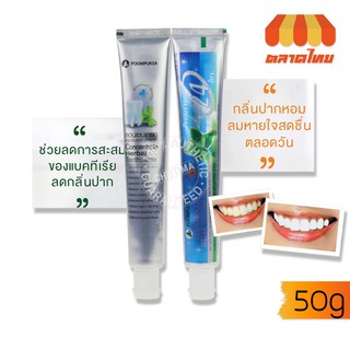 ยาสีฟัน สมุนไพร ภูมิพฤกษา คอนเซนเทรท เฮอร์เบอร์ ทูธเพสท์ Poompuksa Concentrate Herbal Toothpaste  50 g.