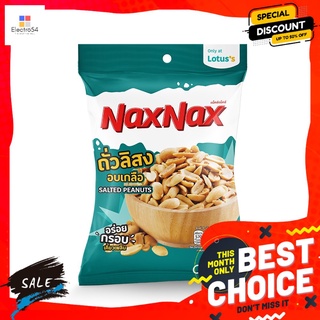 แน็คซ์แน็คซ์ถั่วลิสงอบเกลือ 85 กรัม NAXNAX ROASTED SALTED PEANUTS 85 G.